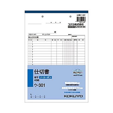 (まとめ) コクヨ NC複写簿（ノーカーボン）仕切書 B5タテ型 2枚複写 20行 40組 ウ-301 1冊  【×30セット】