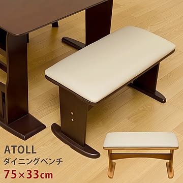 ATOLL ダイニングベンチ 75cm 幅 ライトブラウン 合成皮革 木製脚