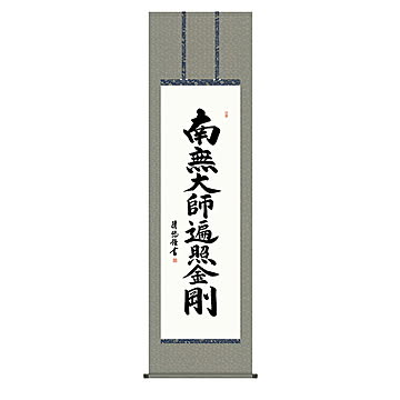 掛け軸 弘法名号 吉田清悠 54.5x190cm 三幸