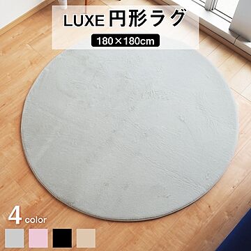 LUXE ラグマット 約180cm 円形 グレー 滑り止め加工 高密度 ファータッチ