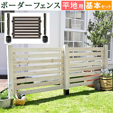 ボーダーフェンス スプレッド（基本セット/平地用）【 フェンス 木製フェンス ウッドフェンス 天然木製 ガーデンフェンス ガーデニング 枠 柵 仕切り 目隠し 境目 クラシカル