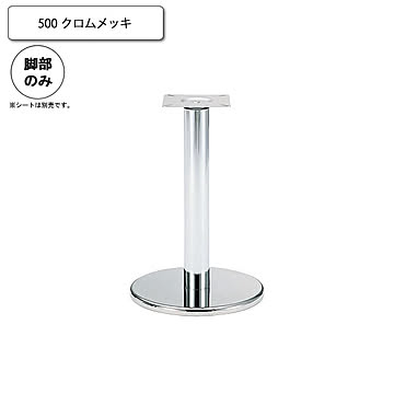 クレス 500 カウンターチェア用 スタンド脚 クロムメッキ シルバー counter legシリーズ