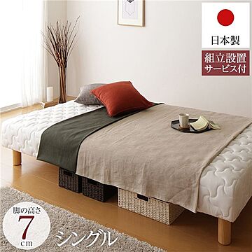 シングルサイズ脚付きマットレスベッド 一体型 ポケットコイル 耐荷重250kg 脚7cm 日本製