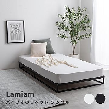Lamiam（ラミアム） パイプすのこベッド シングル m13519