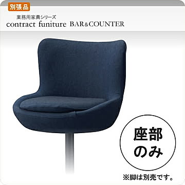 ※座部のみ カウンターチェアパーツ ウレーザ 業務用家具シリーズ BAR＆COUNTER(バー＆カウンター)  店舗 施設 コントラクト