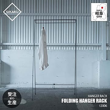 SIKAKU シカク FOLDING HANGER RACK フォールディングハンガーラック 12006 折り畳み コートハンガー 衣類ハンガー 洋服掛け スチール クロカワ鉄