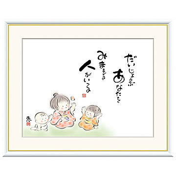 額絵 だいじょうぶ あなたをみまもる 恵風 52x42cm 三幸