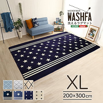マイクロファイバー・デザインラグマットXLサイズ（200×300cm）洗えるラグマット　【WASHFA】