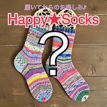 どんな靴下が届くかお楽しみ♪ Happy★Socks