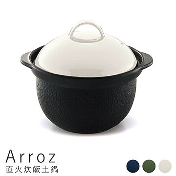 Arroz（アローズ） 直火炊飯土鍋 m10905