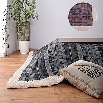 東谷 KK-143 薄掛けコタツ布団 2色から選べる 幅190 奥行190 天板サイズ80cm以下 正方形こたつ対応 掛けフトン ボア アクリル ポリエステル レッド色 グレー色 送料込み