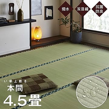 純国産い草双目織上敷きカーペット本間4.5畳約286×286cm