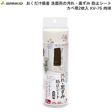 サンコー 吸着防止シート おくだけ 洗面所カベ用 黒ずみ汚れ防止 2枚入 KV-76