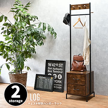 LOG ハンガー引出し2個付き LOLS0234 木製 ミニマルワードローブ コートハンガー チェスト付きコートハンガー ハンガーラック チェスト付きラック ワードローブ 木製天板