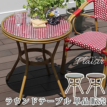 ラウンドテーブル単品販売「プレジール」【 簡単組立 ガーデンテーブル PEラタン テラス 庭 レッド ブラック アルミ モダン ラウンド イングリッシュガーデン ファニチャー シンプル