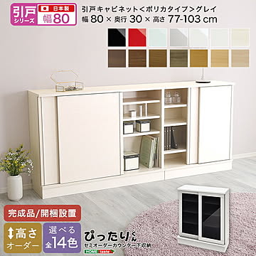 【引戸シリーズ】セミオーダー収納ぴったりくん キャビネット(ポリカタイプ グレイ) 幅80cm×奥行30cm 【OG】 完成品 開梱設置 日本製 ぴったり カウンター 収納 収納 リビング キッチン