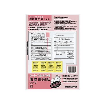 （まとめ）コクヨ 履歴書用紙（大型封筒 1枚・小型封筒2枚・接着シール付）B5 パート・アルバイト用4枚 シン-8 1セット（10パック）【×5セット】