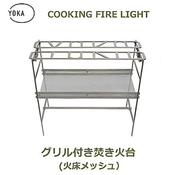 クッキングファイヤーピット・ライト / YOKA ヨカ