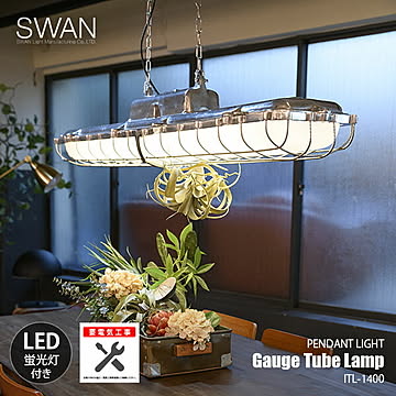 SWAN スワン電器 Gauge Tube Lamp ゲージチューブランプ ITL-1400 (要電気工事・要天井強度) ペンダントライト ペンダントランプ 天井照明 吊下げ照明 LED蛍光灯付き