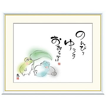 額絵 のんびり ゆっくり おおらかに 恵風 52x42cm 三幸