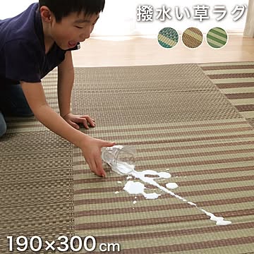 い草ラグ 撥水・滑り止め・抗菌防臭 格子柄 約190×300cm ブラウン