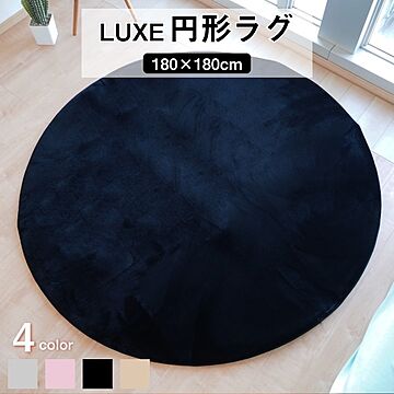 LUXE 円形ラグマット ブラック 約180cm 滑り止め加工 高密度