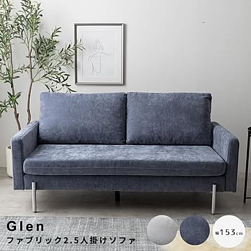 Glen（グレン） ファブリック2.5人掛けソファ m13586