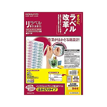 コクヨ インクジェットプリンタ用紙ラベル［リラベル］(はかどりタイプ) A4 44面 25.4×48.3mm 四辺余白付 KJ-E80944N1冊(100シート)