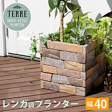 レンガ調プランター terre（テール） 幅40【鉢 鉢カバー プランター カバー ガーデニング 水抜き穴 レンガ花壇 おしゃれ 北欧 ナチュラル アメリカン 庭 ベランダ 屋外】  【LTI】