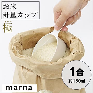 マーナ 極 お米計量カップ K694 1合 約180ml 計量カップ 計量 お米 料理 カップ ホワイト すり切り 柄付き 目盛り付き シンプル キッチン キッチン用品 調理器具 marna