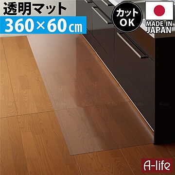森松 透明キッチンマット 360cm×60cm 日本製 保護マット