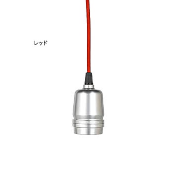 ソケットコード 電球別売 ALUMINUM SOCKET CORD DSZ-0504 幅80x奥行80x高さ1170 ダルトン