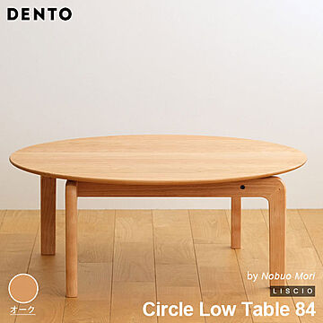 DENTO LISCIO Circle Low Table 84 木製 ローテーブル 円形 オーク 日本製