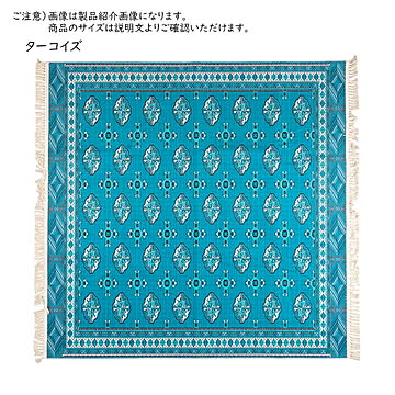 萩原 トルクメン風 洗えるラグ ターコイズ 約130×190cm