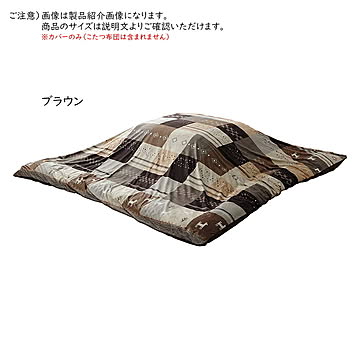 こたつ布団用カバー シンシア 正方形 SNSC215215 215x215cm イケヒコ