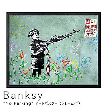 Banksy（バンクシー） No Parking アートポスター（フレーム付き） m02000