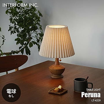 INTERFORM インターフォルム Peruna ペルナ テーブルライト (電球なし) LT-4329 デスクライト デスクランプ テーブルランプ ナイトランプ LED対応 卓上照明 60W×1灯