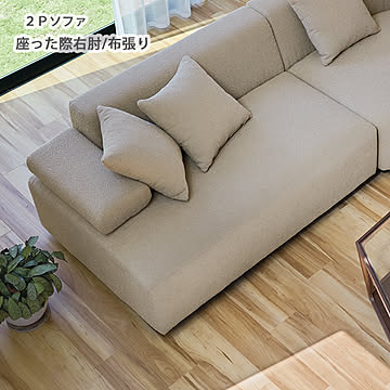LS-429-R-MF ソファ 布張り 幅133 奥行93 ライトグレージュ色 座った際右肘 クッション付き ワイド 脚付き ウレタンフォーム ポケットコイルスプリング 2Pソファ 2人掛けソファ