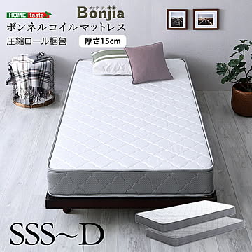 ボンネルコイルマットレス【Bonjia-ボンジーア-】セミシングルショート〜ダブルサイズ