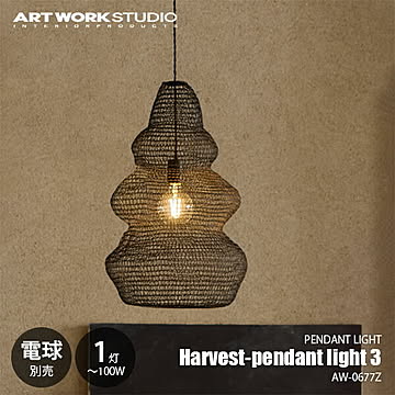 Harvest-pendant light 3 ハーベストペンダントライト3 (電球別売) AW-0677Z / ペンダントランプ 吊下げ照明 天井照明 LED球可 E26 〜100W×1灯