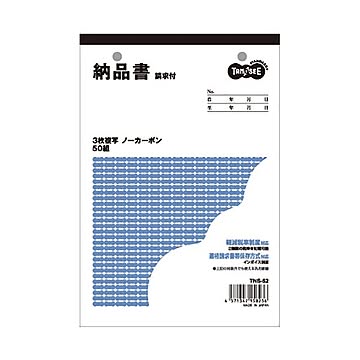 （まとめ）TANOSEE 納品書（請求付） B6・タテ型 3枚複写 50組 100冊