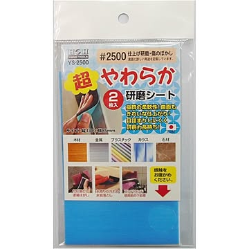 （業務用10セット）H＆H 超やわらか研磨シート/研磨材 【2枚入/#2500】 日本製 YS-2500 〔業務用/家庭用/DIY〕【×10セット】