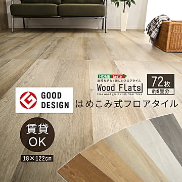 【グッドデザイン賞】フロアタイル はめこみ式  72枚 9畳  リアルな木目 賃貸OK ホットカーペット 床暖房対応 DIY 接着剤不要 フローリングシート フロアマット 床 耐熱 防水 抗菌