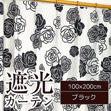 遮光カーテン サンシェード 2枚組 / 100cm×200cm ブラック / 2級遮光 花柄 洗える アジャスターフック付き 『シックローズ』 九装