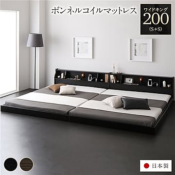 日本製ロータイプ連結ベッド ブラック ワイドキング200 S+S ボンネルコイルマットレス付き 照明・棚・コンセント付き