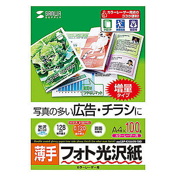 サンワサプライ カラーレーザー用フォト光沢紙・薄手 LBP-KNA4N-100 管理No. 4969887425442