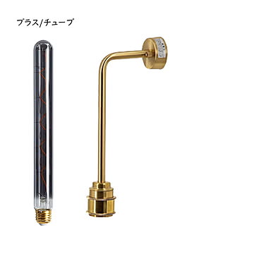 照明 LED電球付 リアン 1灯 ウォールライト L ブラス TC-1036-CURVE 幅50x奥行124x高さ275mm TIC