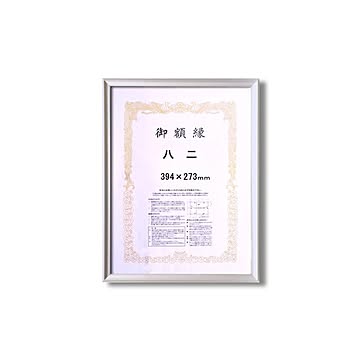 銀色/シルバー 賞状額 八二（394×273mm） アルミ賞状額