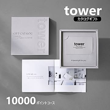 山崎実業 公式 タワー ギフトカードカタログ 5000,10000,15000,20000ポイントコース tower カタログギフト 結婚祝い 新築祝い 