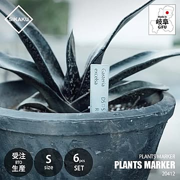 SIKAKU シカク PLANTS MARKER S プランツマーカー S 20412 (6個セット) 植物札　ガーデンピック プラントラベル 植物目印 メッキ加工